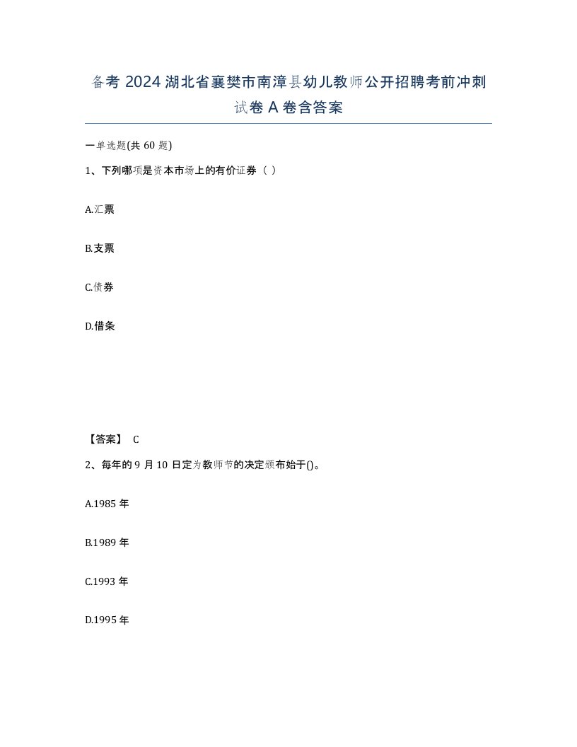 备考2024湖北省襄樊市南漳县幼儿教师公开招聘考前冲刺试卷A卷含答案