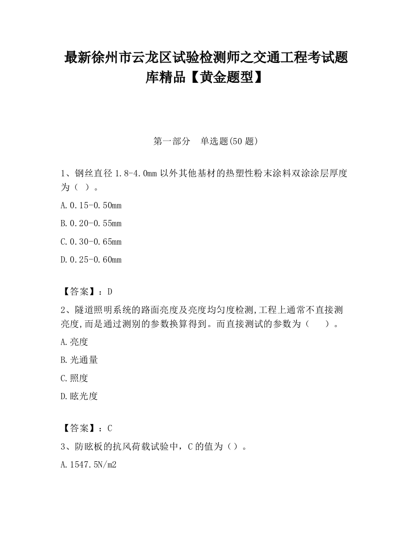 最新徐州市云龙区试验检测师之交通工程考试题库精品【黄金题型】