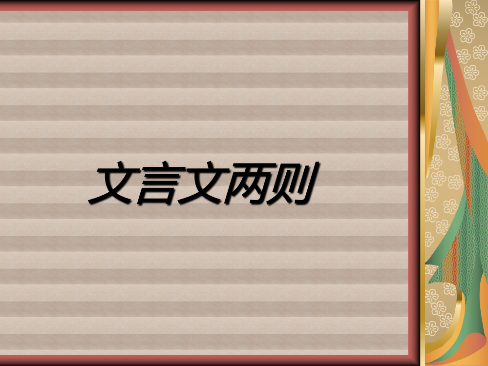 人教版语文六年级下册《文言文两则》