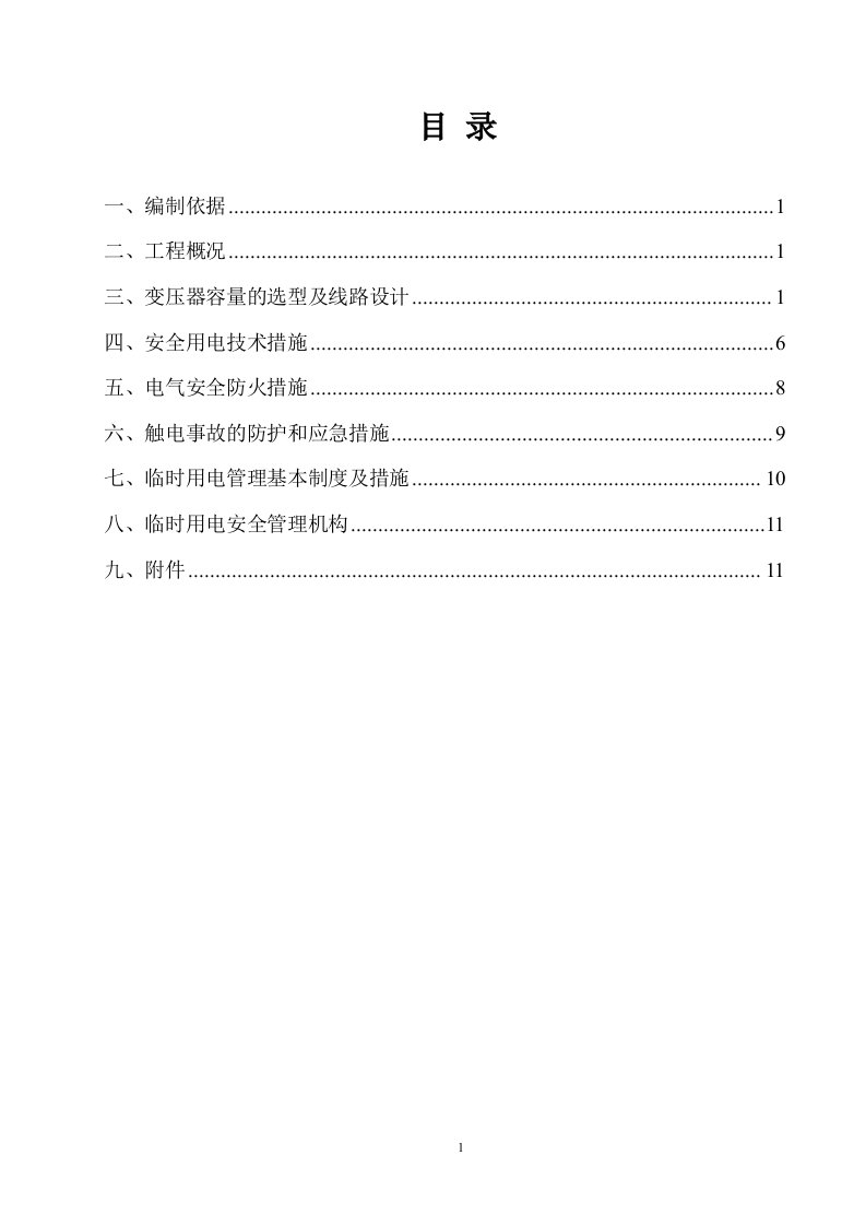 4、地铁车站临时用电施工组织设计案例