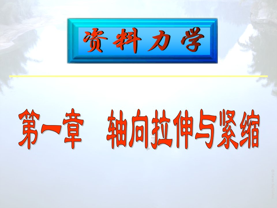 材料力学第一章06ppt课件