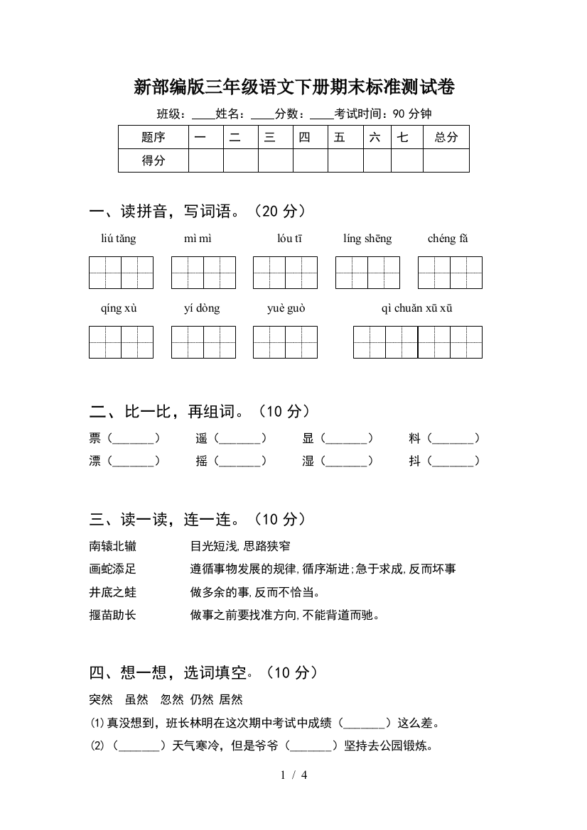 新部编版三年级语文下册期末标准测试卷