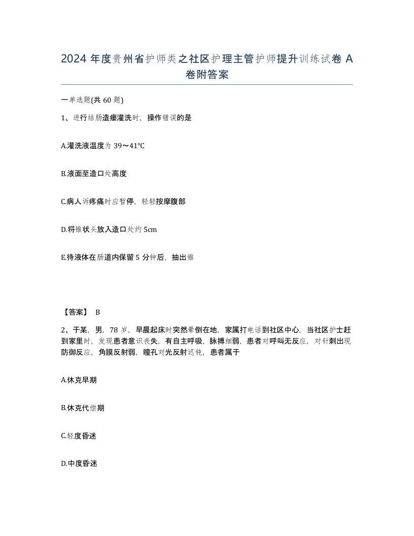 2024年度贵州省护师类之社区护理主管护师提升训练试卷A卷附答案