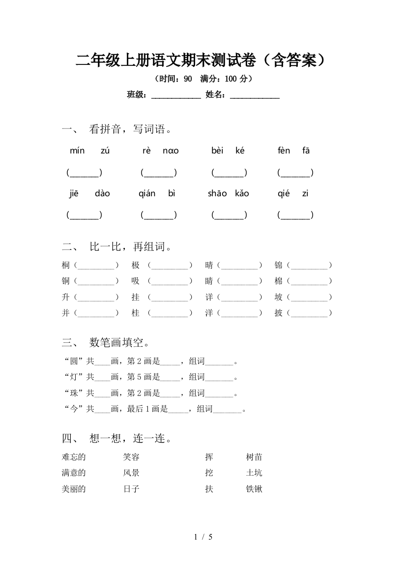 二年级上册语文期末测试卷(含答案)