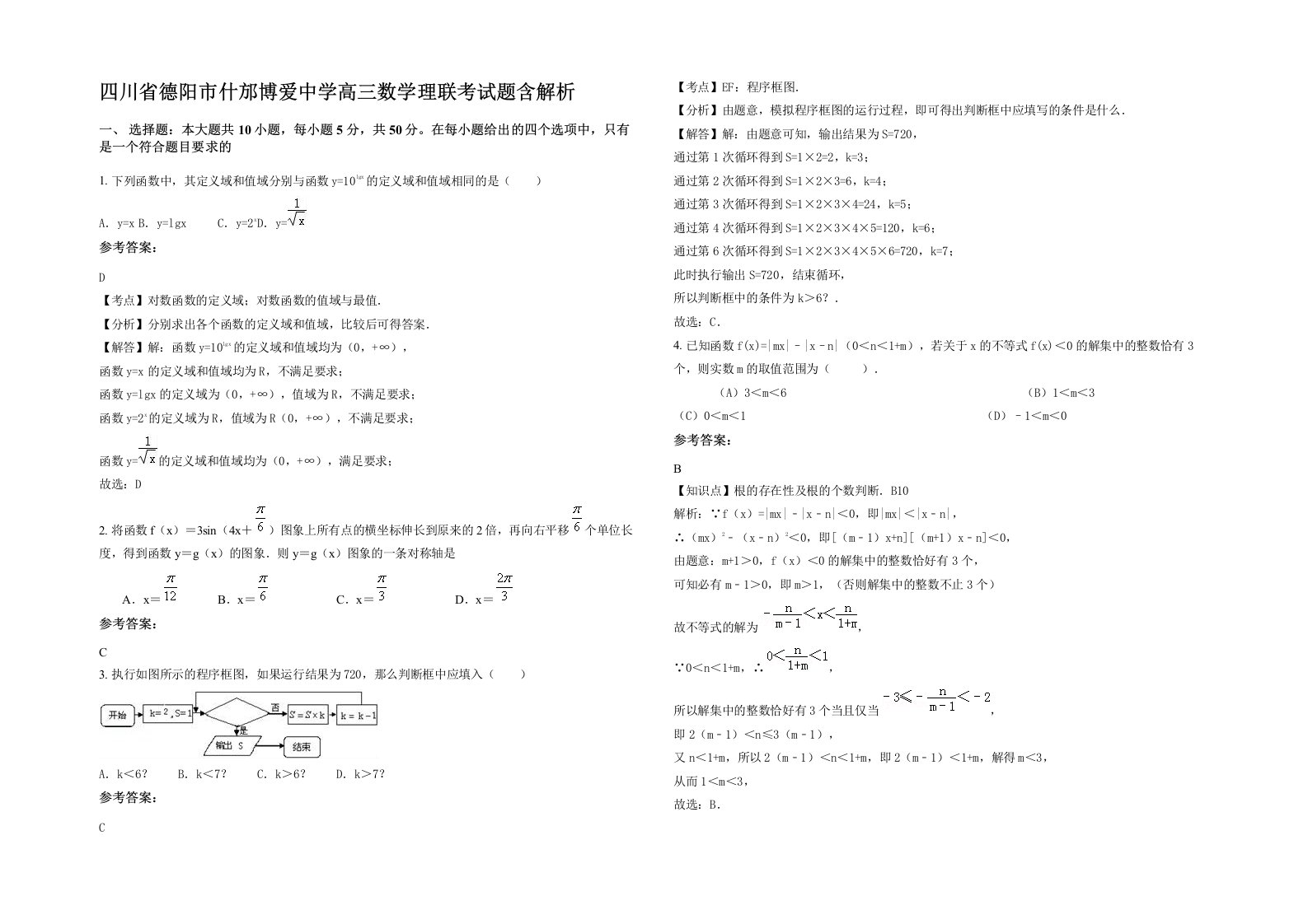 四川省德阳市什邡博爱中学高三数学理联考试题含解析