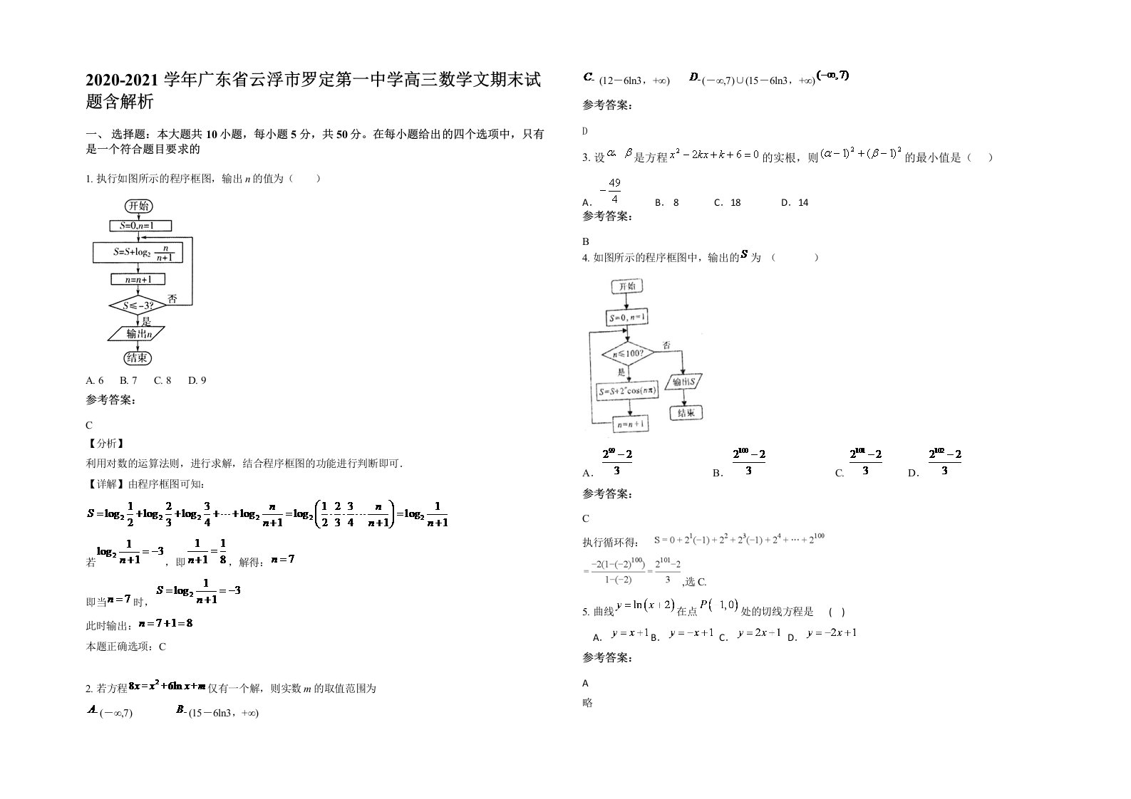 2020-2021学年广东省云浮市罗定第一中学高三数学文期末试题含解析