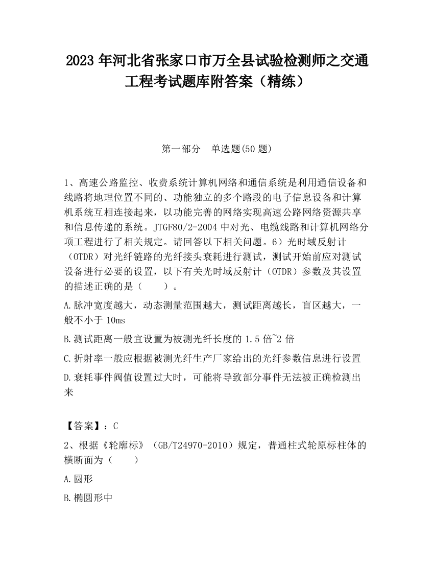 2023年河北省张家口市万全县试验检测师之交通工程考试题库附答案（精练）