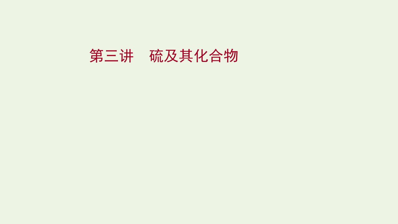 2022版高考化学一轮复习第四章非金属及其化合物第三讲硫及其化合物课件新人教版