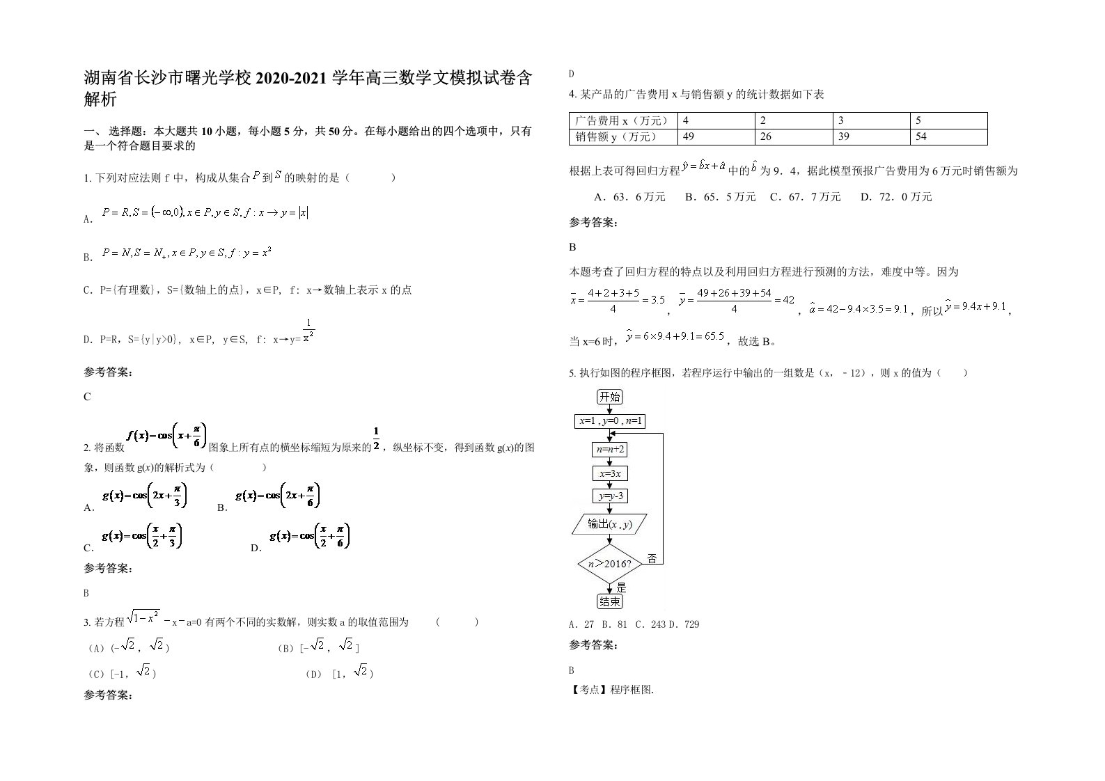 湖南省长沙市曙光学校2020-2021学年高三数学文模拟试卷含解析