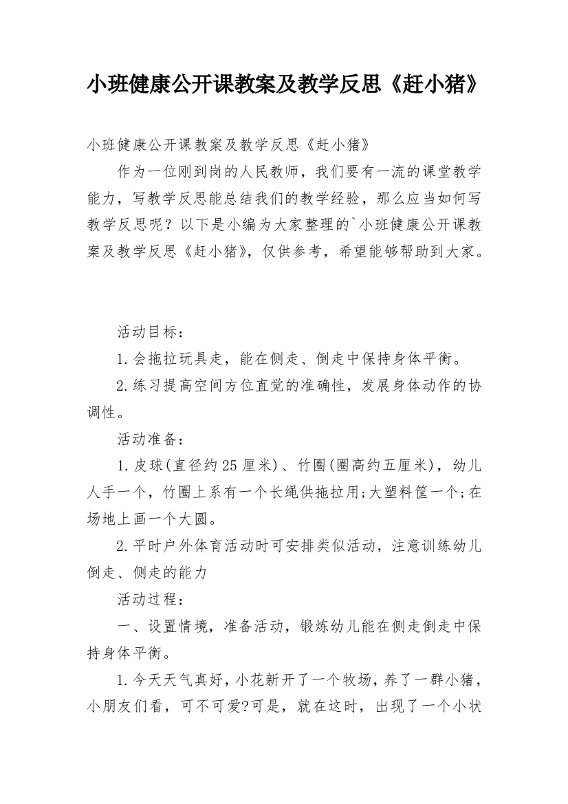 小班健康公开课教案及教学反思《赶小猪》