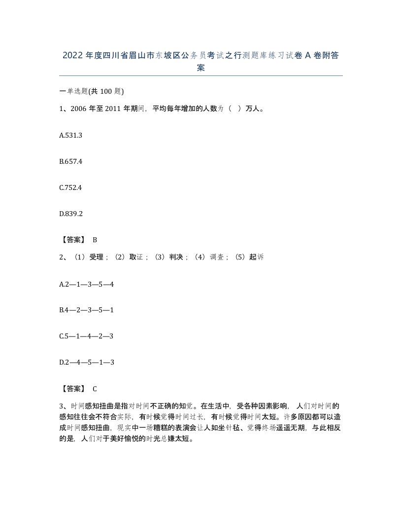 2022年度四川省眉山市东坡区公务员考试之行测题库练习试卷A卷附答案