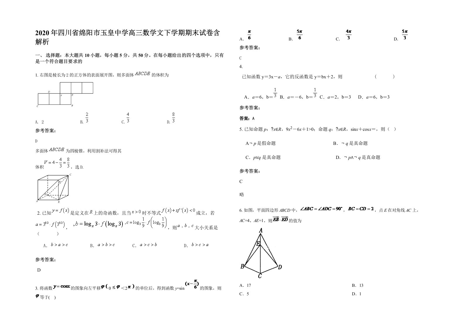 2020年四川省绵阳市玉皇中学高三数学文下学期期末试卷含解析