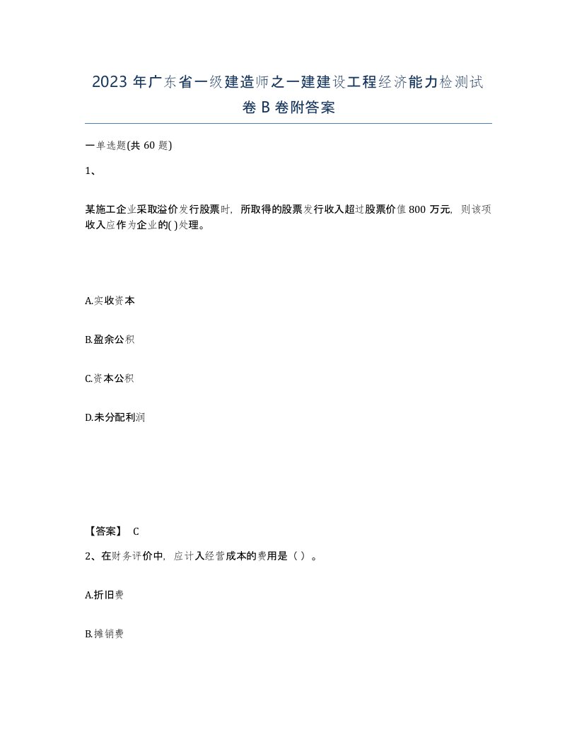 2023年广东省一级建造师之一建建设工程经济能力检测试卷B卷附答案