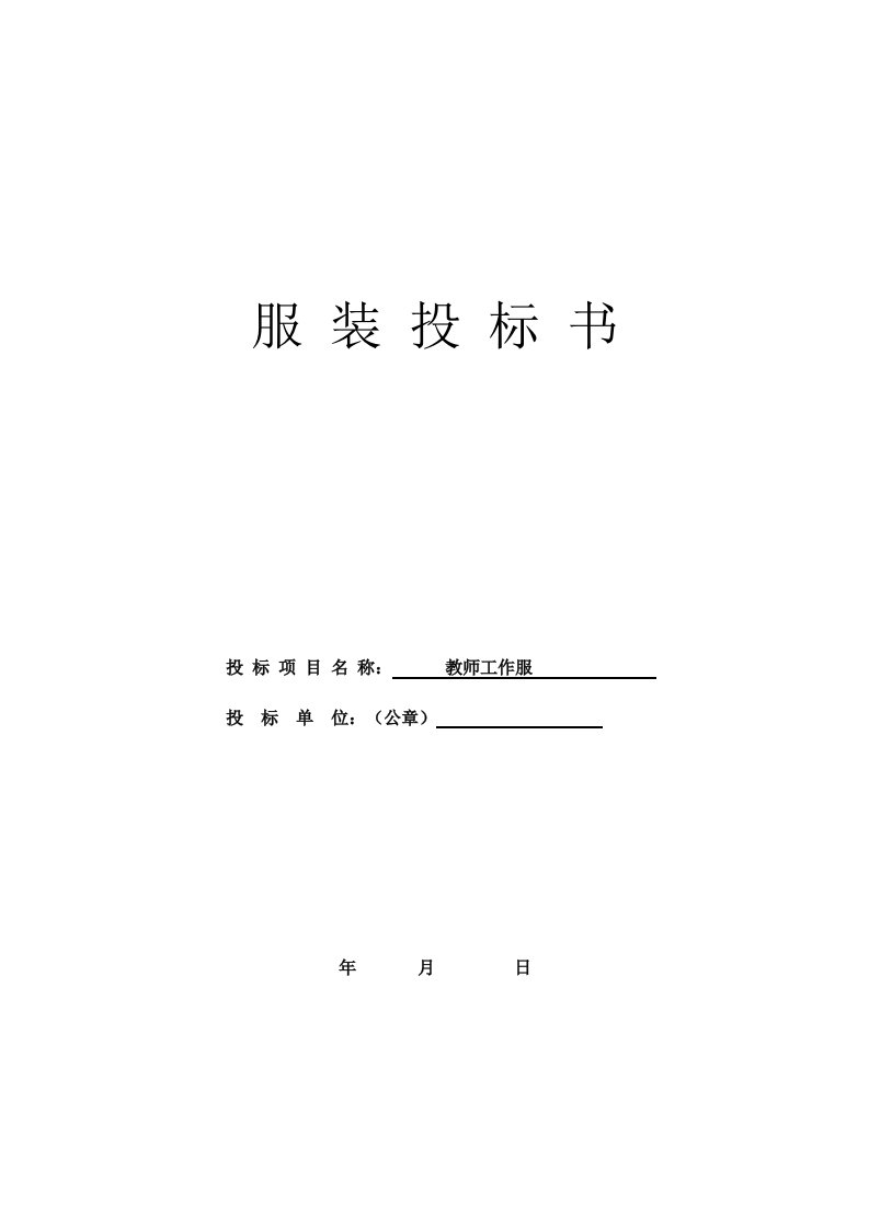 投标书(学校服装)