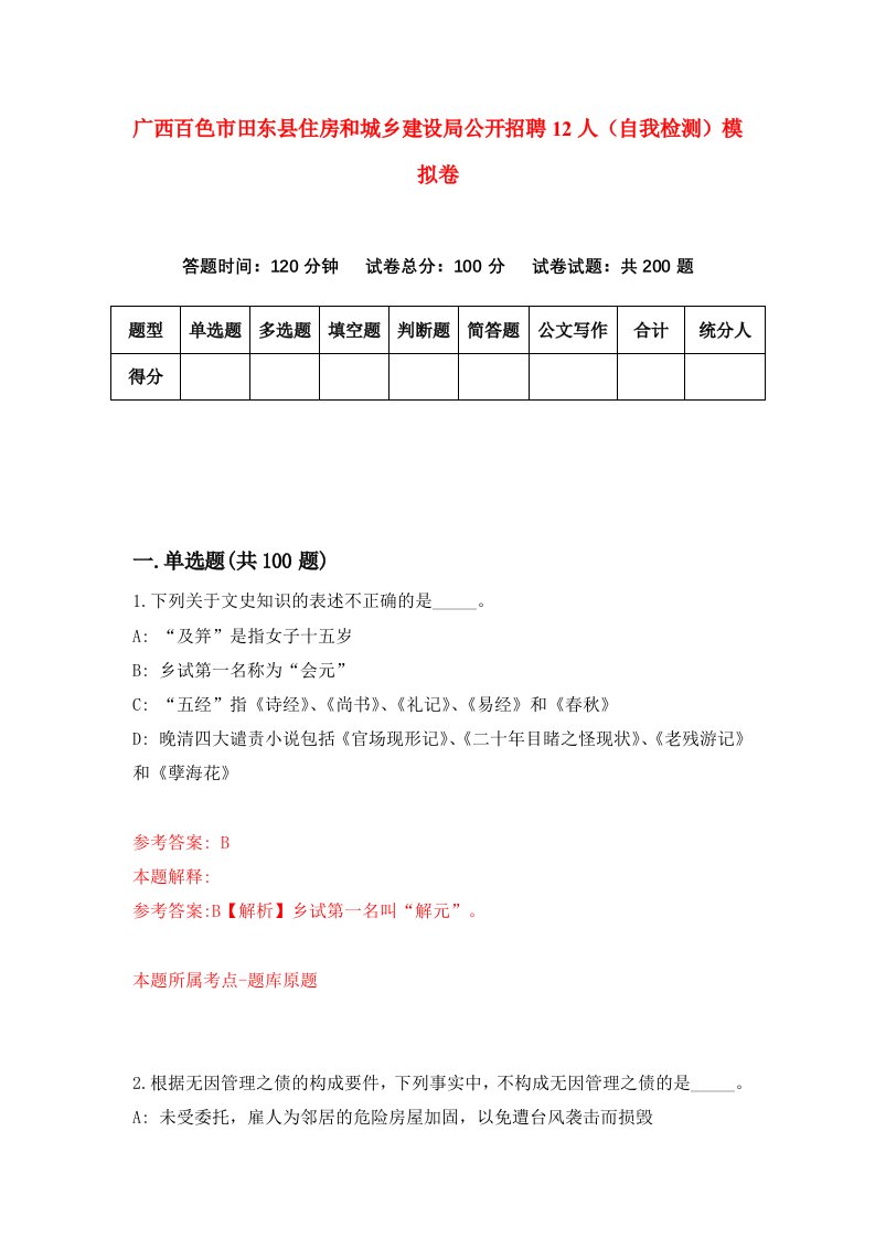 广西百色市田东县住房和城乡建设局公开招聘12人自我检测模拟卷7