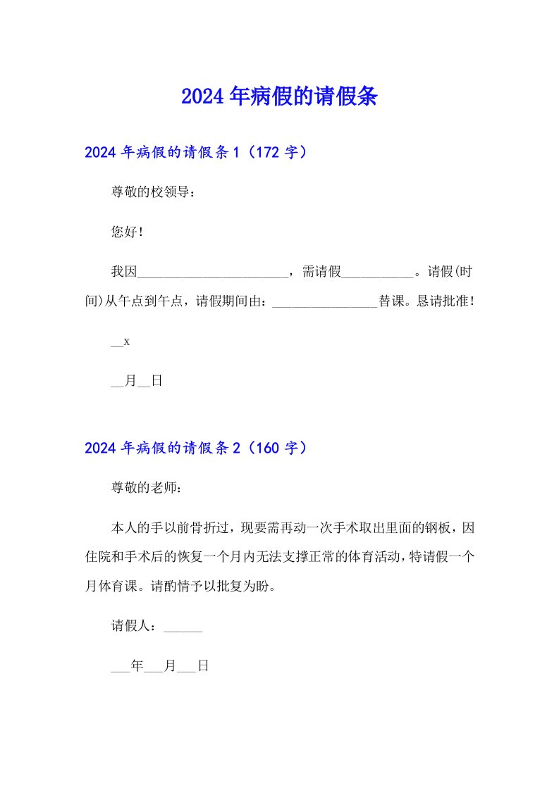 【word版】2024年病假的请假条