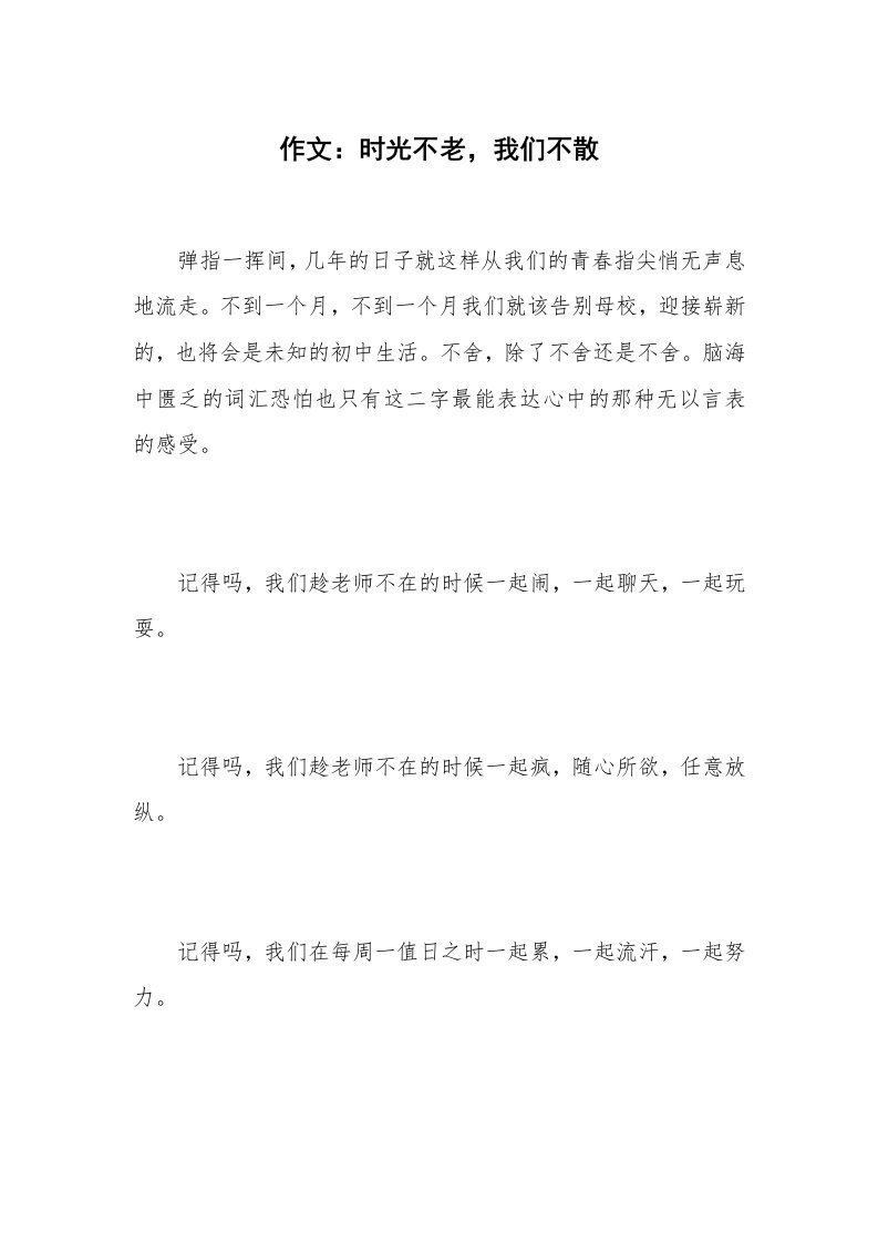 作文：时光不老，我们不散