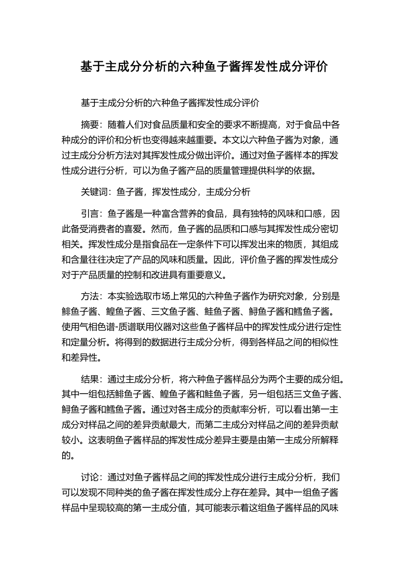 基于主成分分析的六种鱼子酱挥发性成分评价