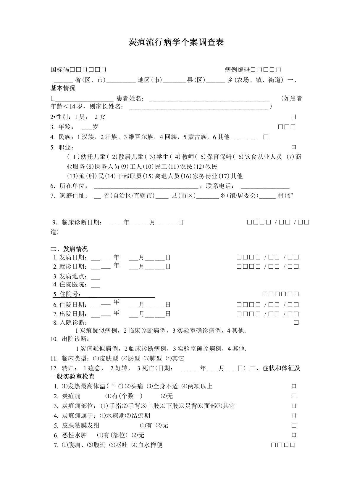 炭疽流行病学个案调查表