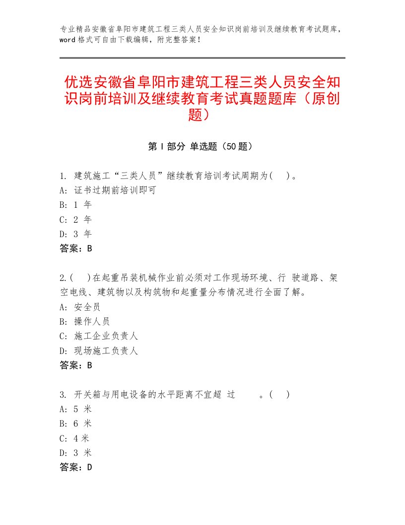 优选安徽省阜阳市建筑工程三类人员安全知识岗前培训及继续教育考试真题题库（原创题）