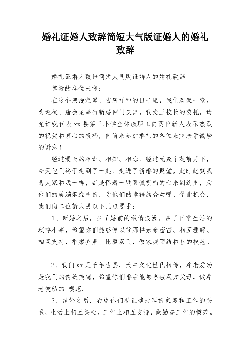 婚礼证婚人致辞简短大气版证婚人的婚礼致辞