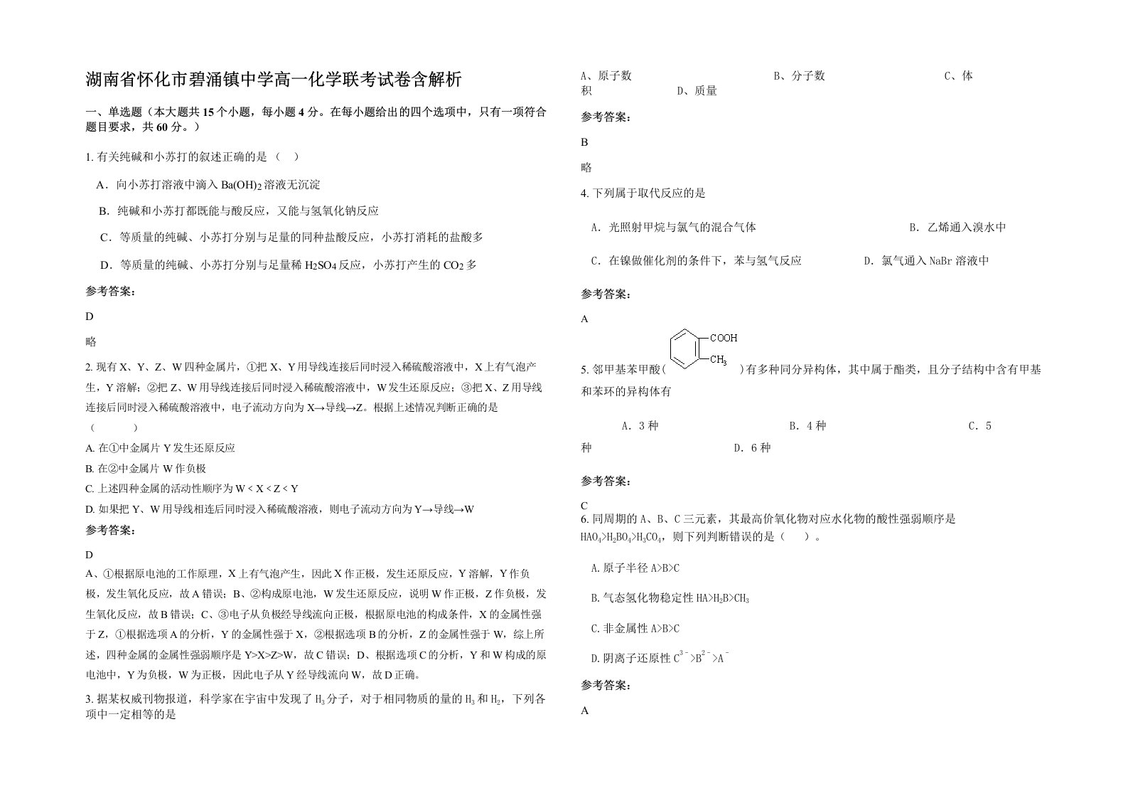 湖南省怀化市碧涌镇中学高一化学联考试卷含解析