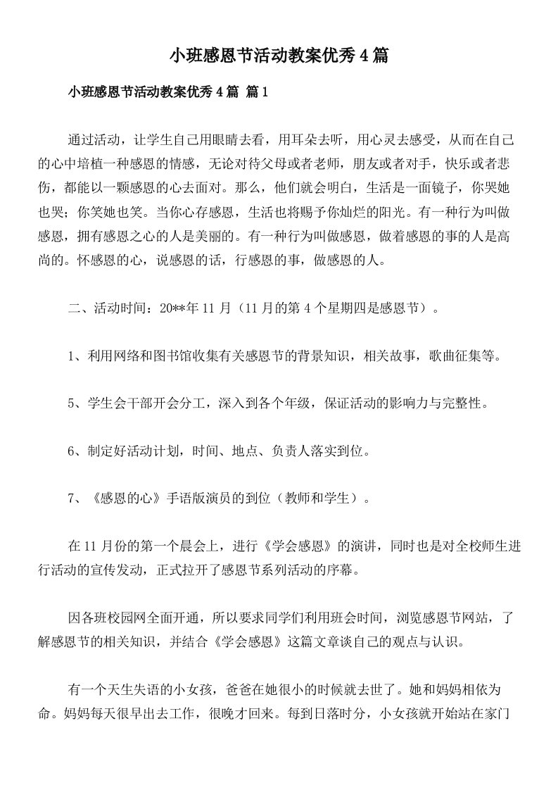 小班感恩节活动教案优秀4篇