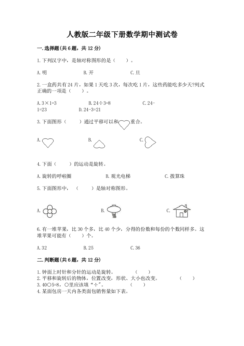 人教版二年级下册数学期中测试卷含答案【模拟题】