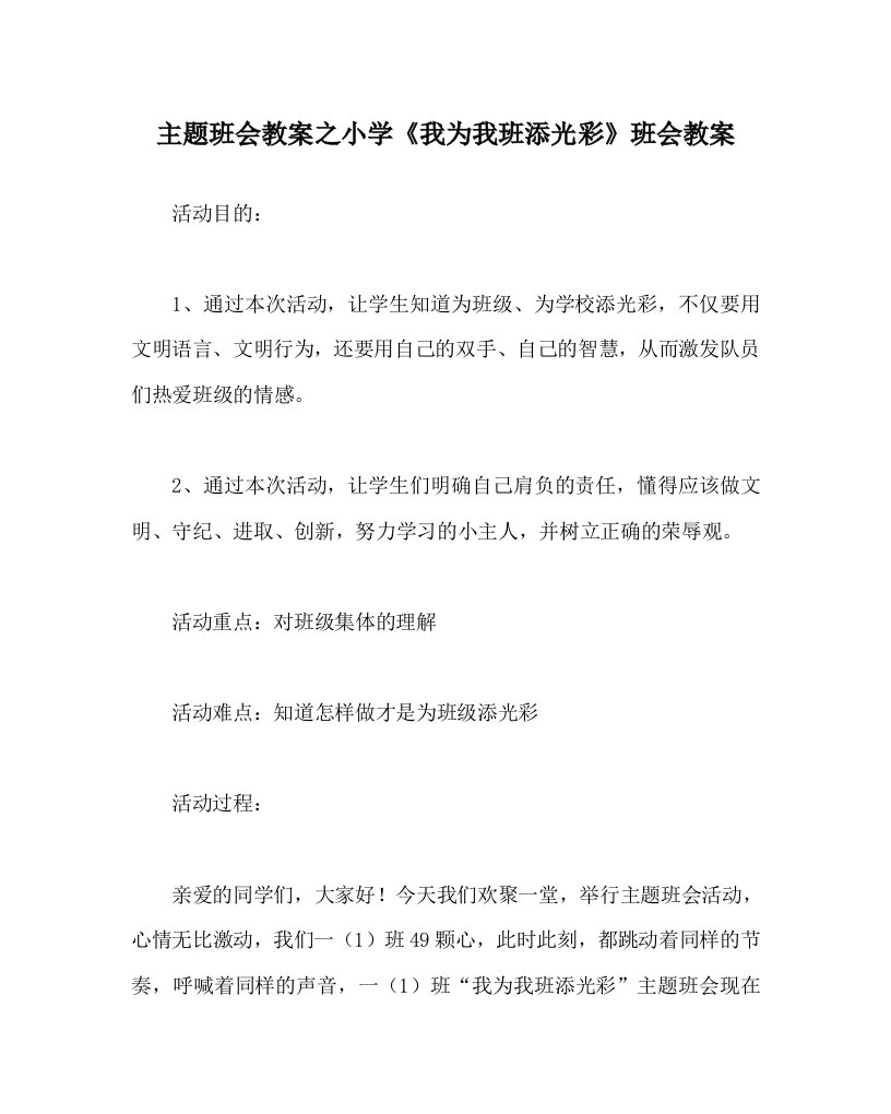 主题班会教案之小学我为我班添光彩班会教案WORD版