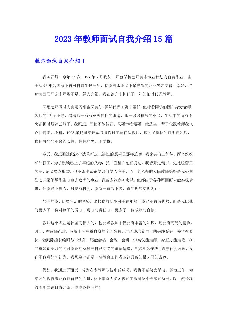 2023年教师面试自我介绍15篇