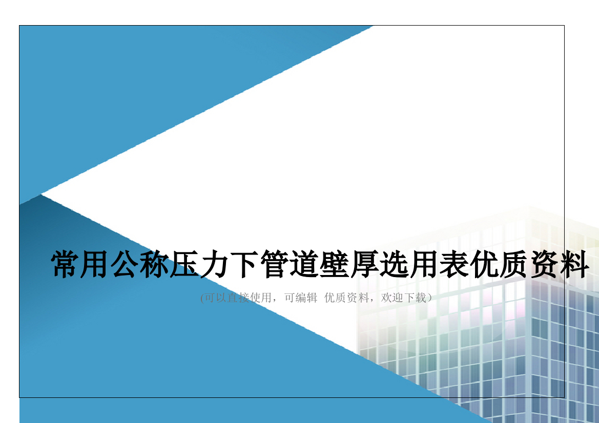 常用公称压力下管道壁厚选用表优质资料