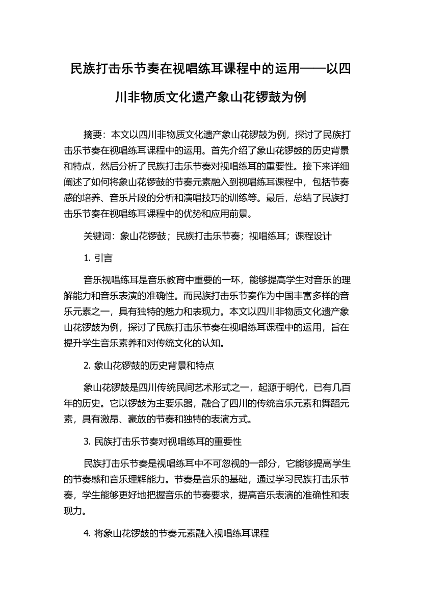 民族打击乐节奏在视唱练耳课程中的运用——以四川非物质文化遗产象山花锣鼓为例