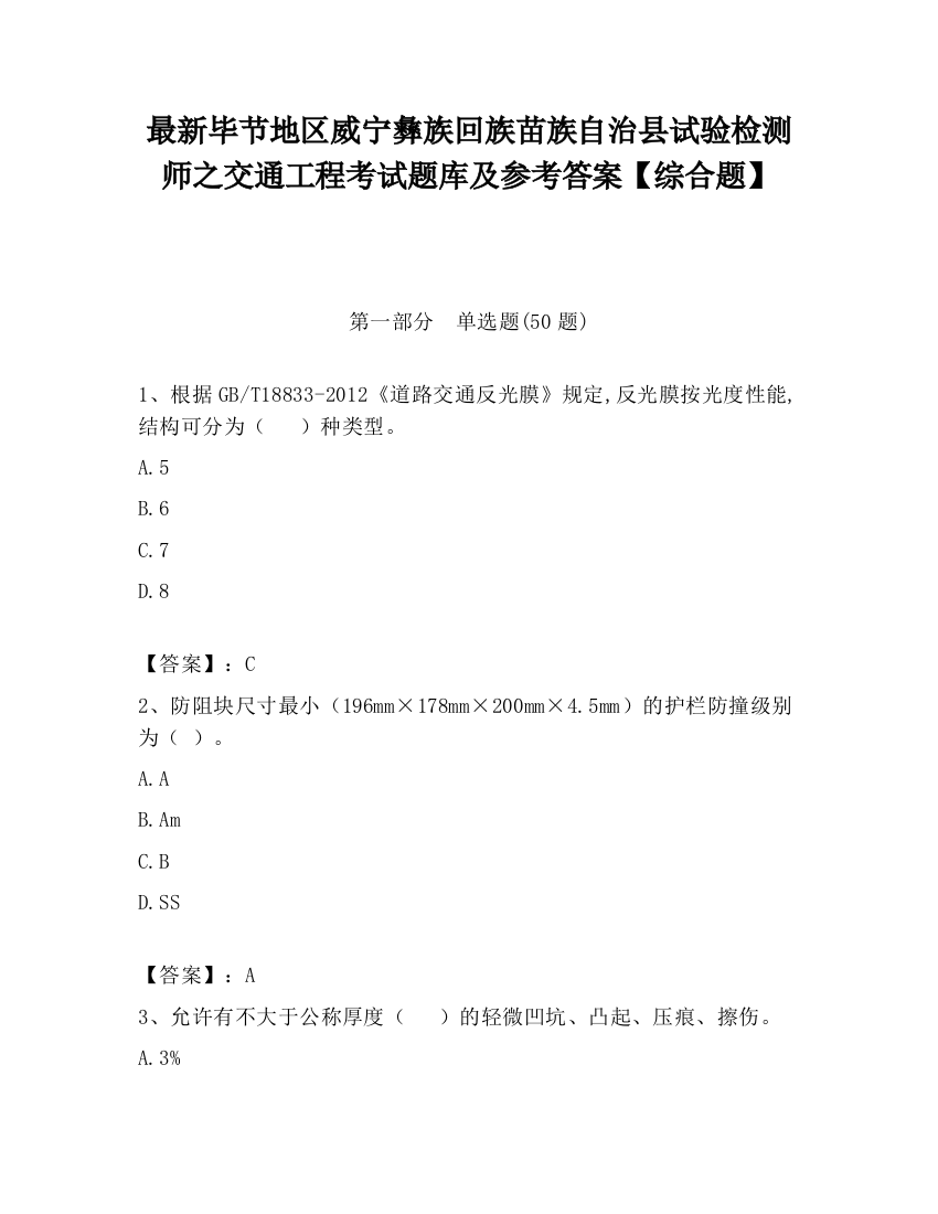 最新毕节地区威宁彝族回族苗族自治县试验检测师之交通工程考试题库及参考答案【综合题】