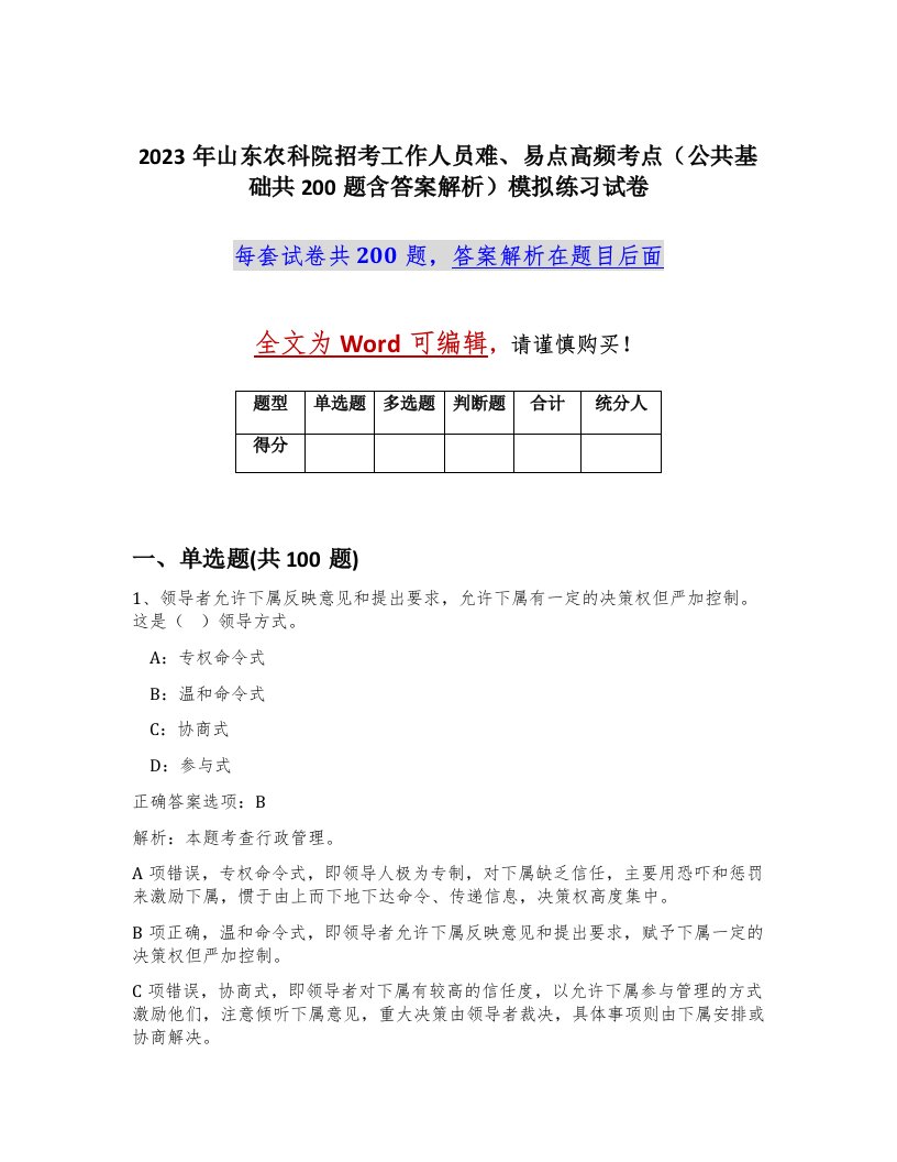 2023年山东农科院招考工作人员难易点高频考点公共基础共200题含答案解析模拟练习试卷