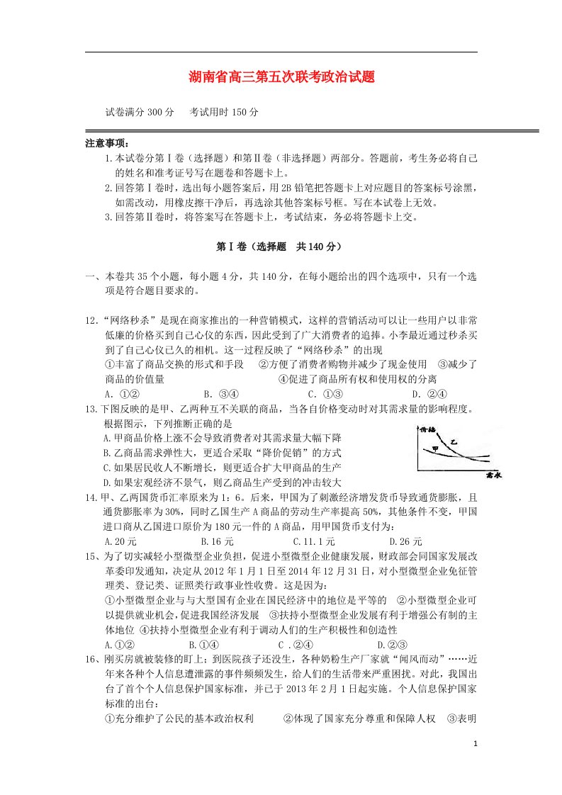 湖南省皇仓中学桑植一中高三文综（政治部分）第五次联考试题新人教版