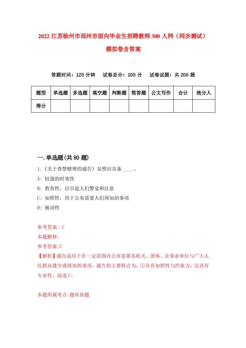 2022江苏徐州市邳州市面向毕业生招聘教师300人网同步测试模拟卷含答案3