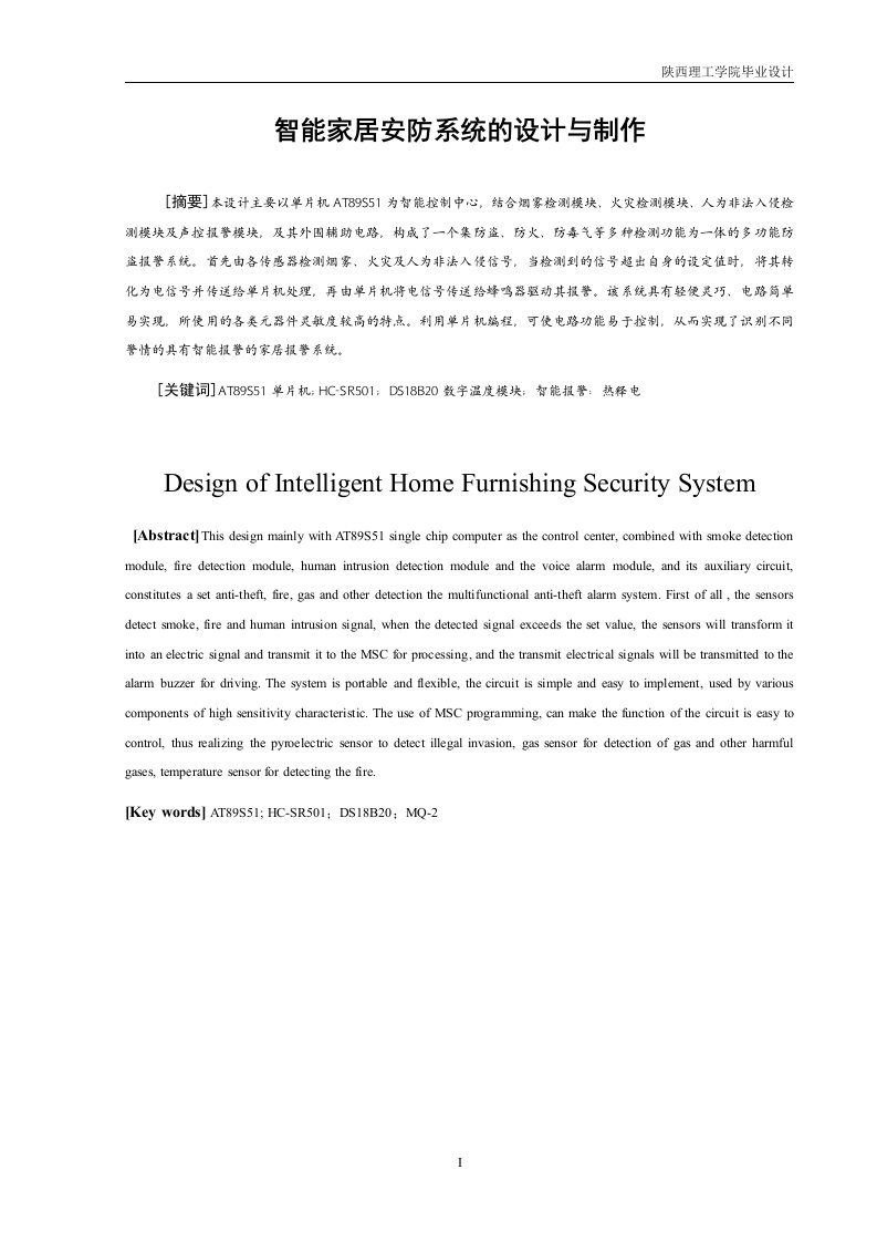 智能家居安防系统的设计与制作-word资料(精)