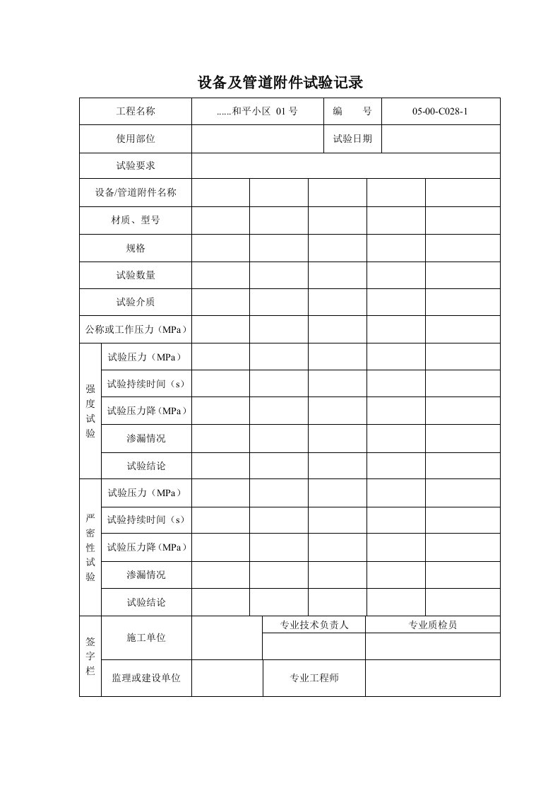 建筑工程-设备及管道附件试验记录