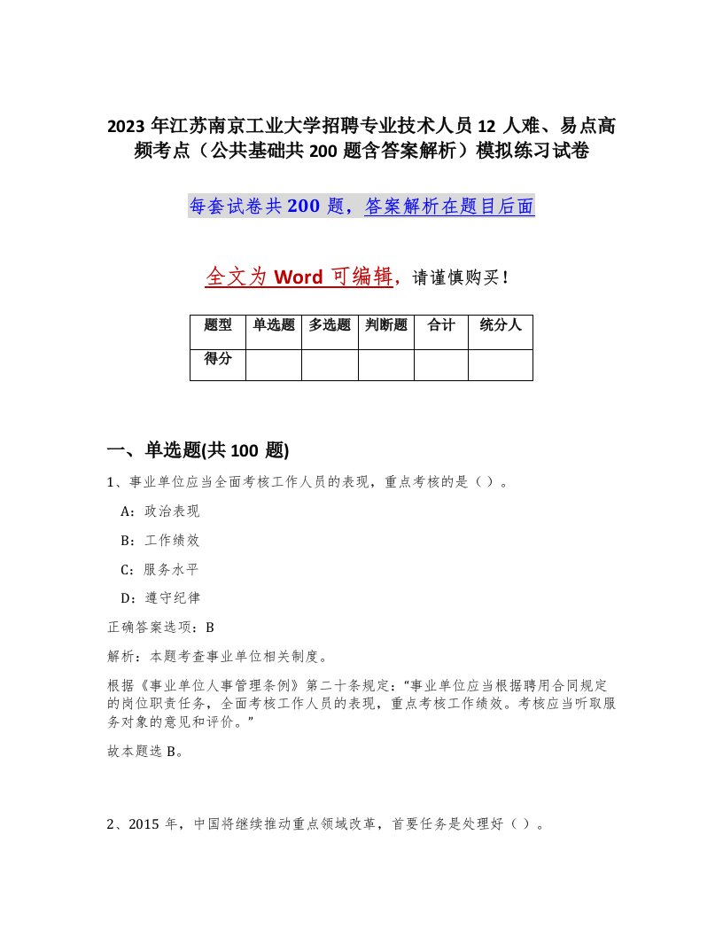 2023年江苏南京工业大学招聘专业技术人员12人难易点高频考点公共基础共200题含答案解析模拟练习试卷