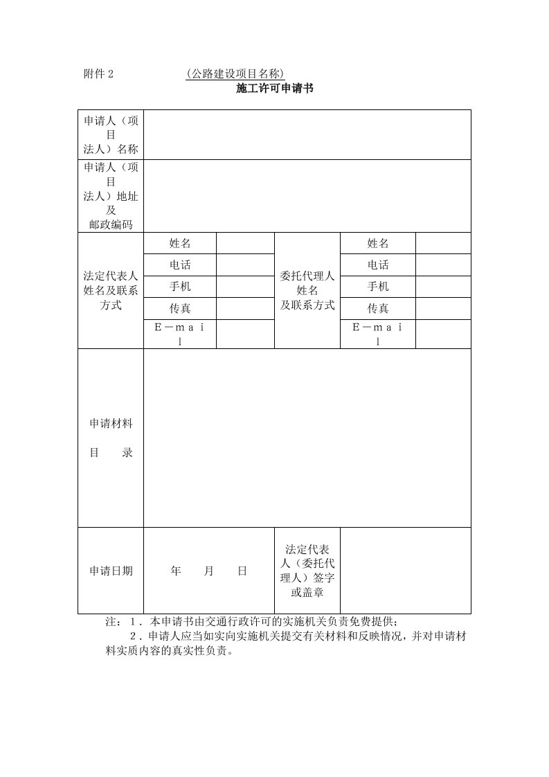 高速公路施工许可申请书