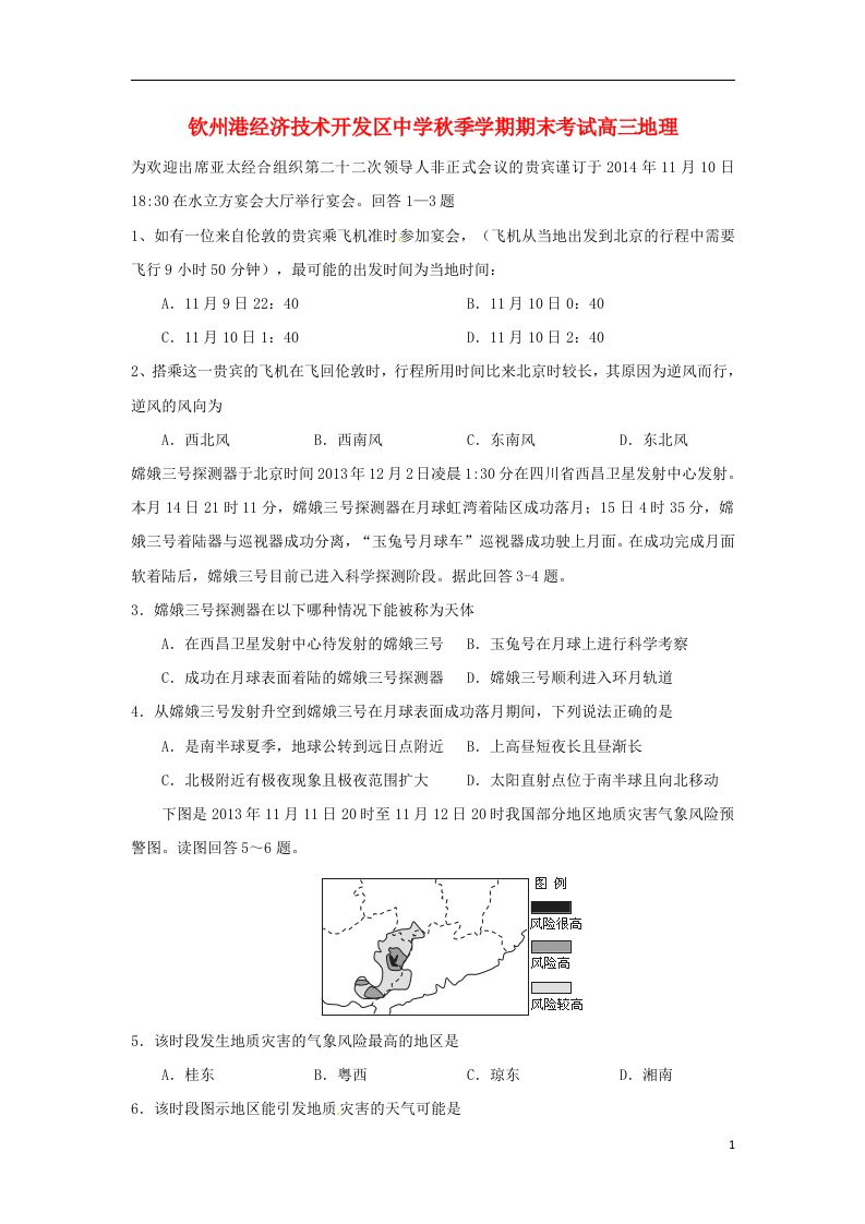 广西钦州市钦州港经济技术开发区中学高三地理上学期期末考试试题