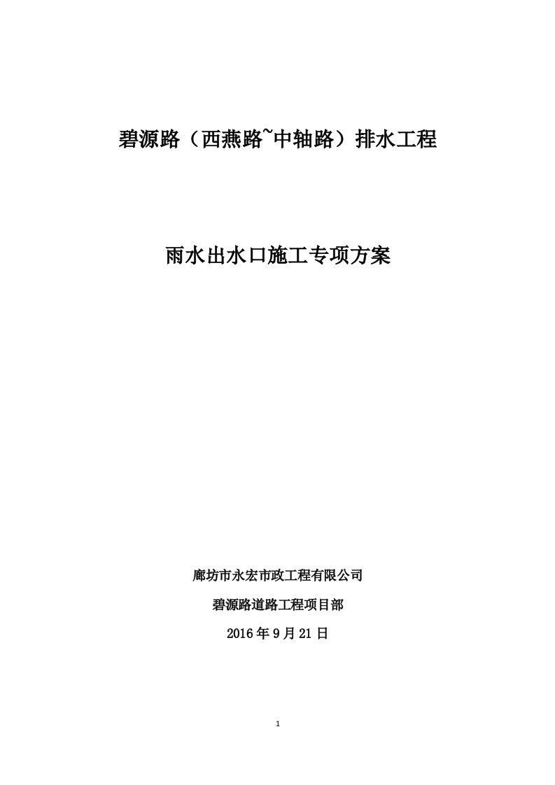 道路排水工程雨水出水口施工专项方案