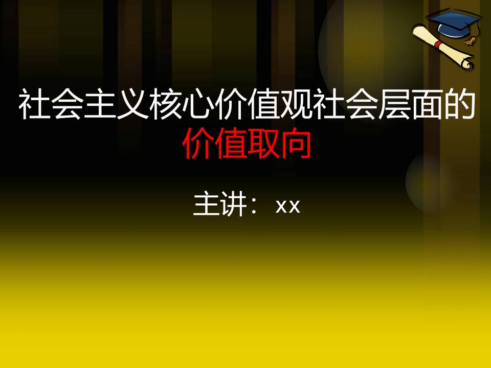 社会主义核心价值观社会层面价值取向