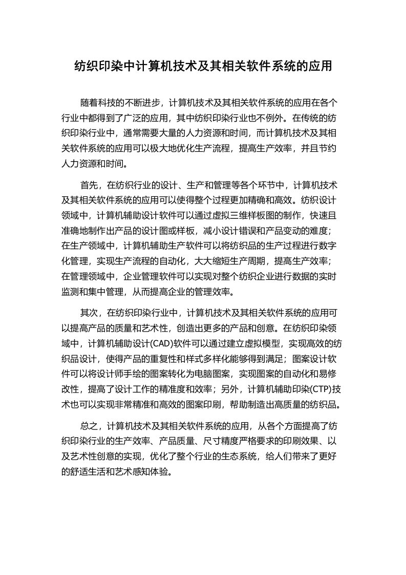 纺织印染中计算机技术及其相关软件系统的应用