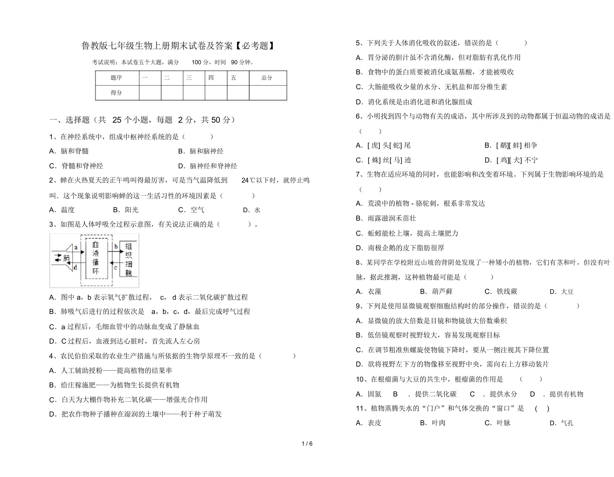 鲁教版七年级生物上册期末试卷及答案【必考题】