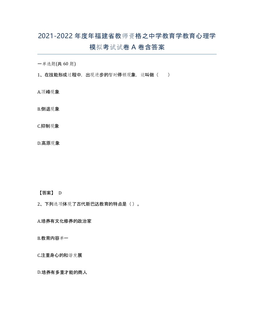 2021-2022年度年福建省教师资格之中学教育学教育心理学模拟考试试卷A卷含答案