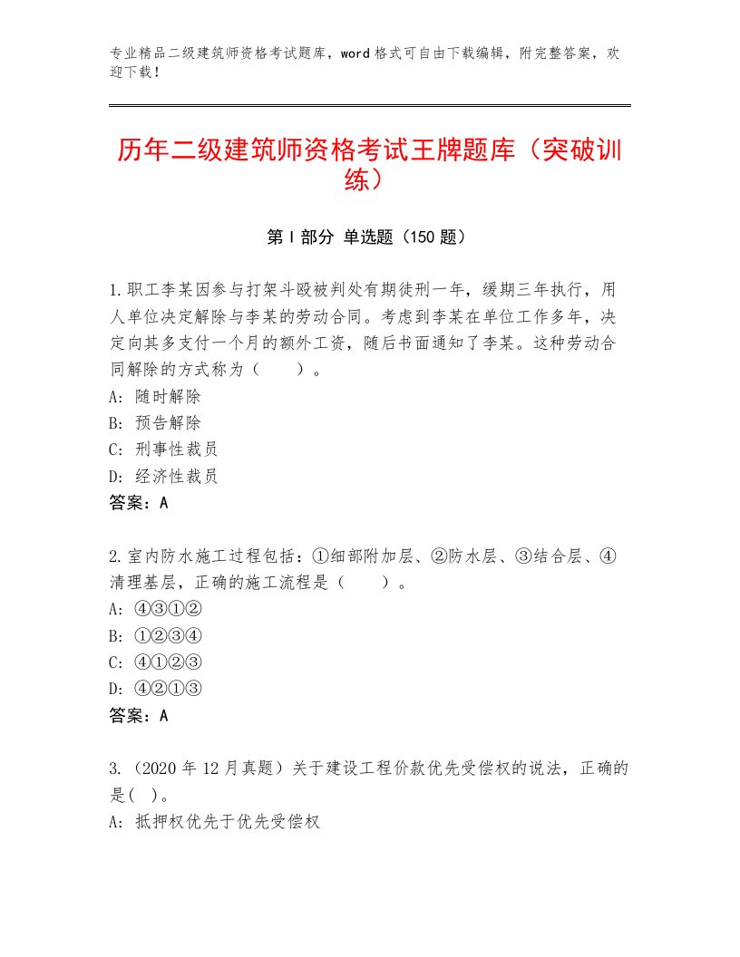 2022—2023年二级建筑师资格考试内部题库带答案AB卷