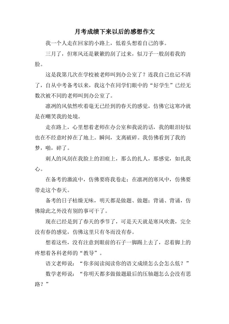 月考成绩下来以后的感想作文