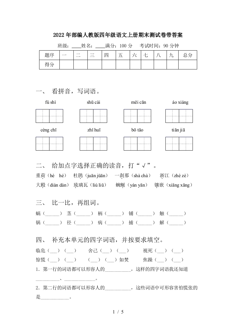 2022年部编人教版四年级语文上册期末测试卷带答案