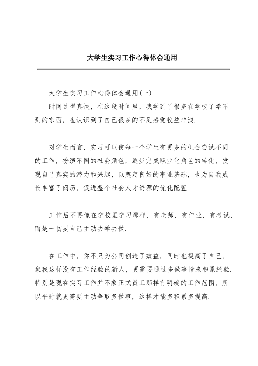 大学生实习工作心得体会通用